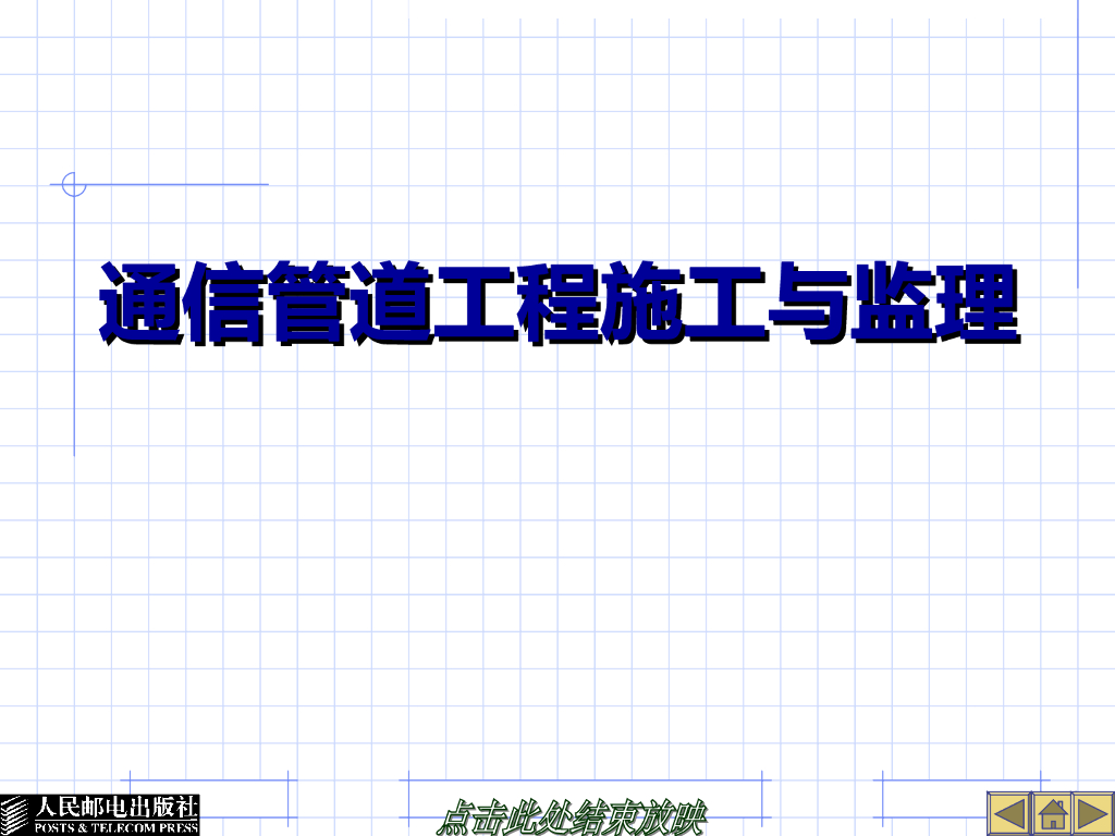 通信管道工程施工与监理培训讲义（173页）