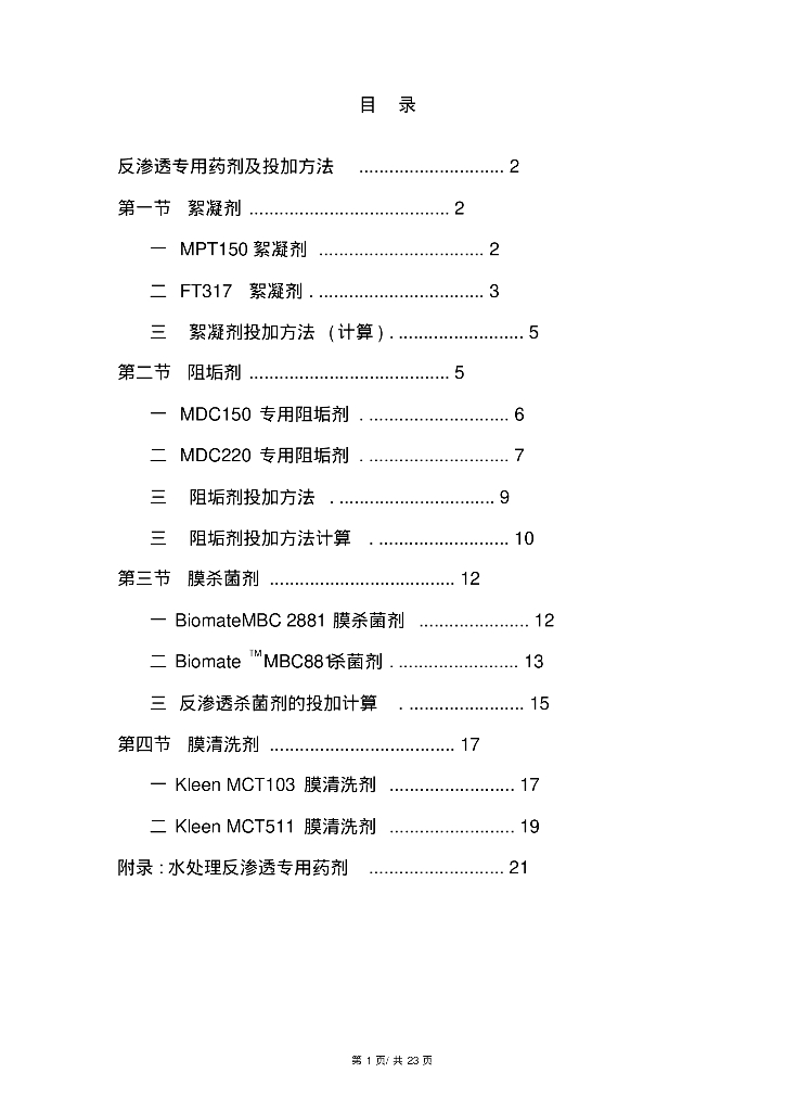 给排水施工常识之水处理药剂及投加方法