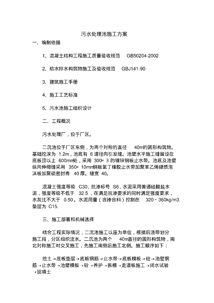 给排水工程施工方案之污水处理池施工方案