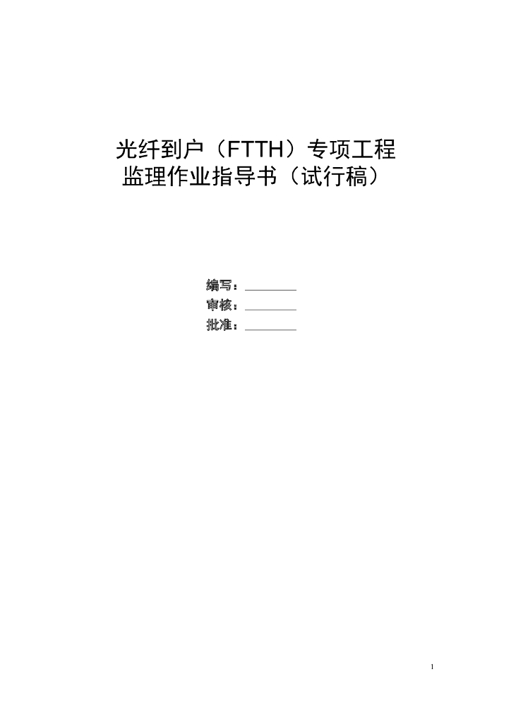 FTTH专项工程监理作业指导书（含图表）