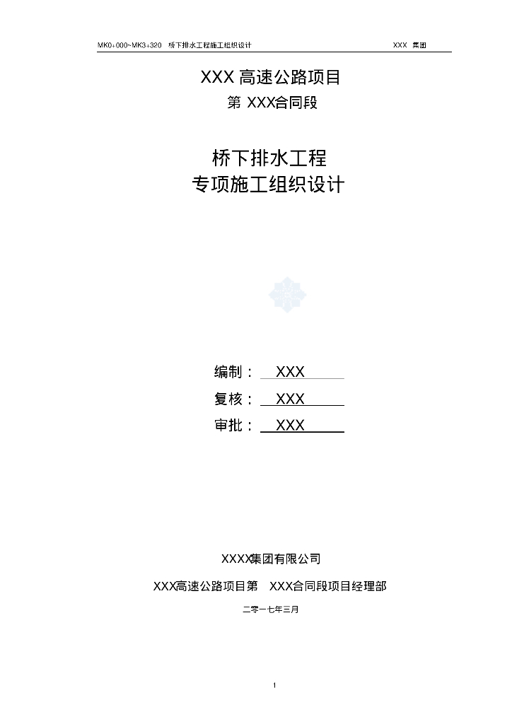 给排水施工案例之桥下排水工程施工组织设计
