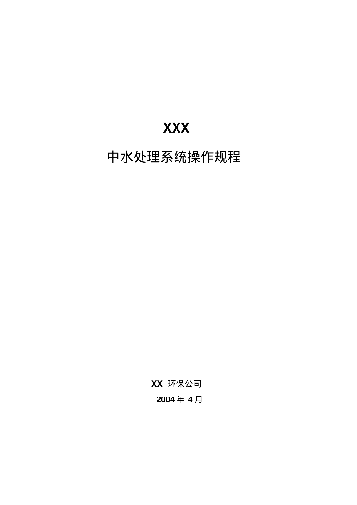 给排水工程案例之中水处理操作工艺