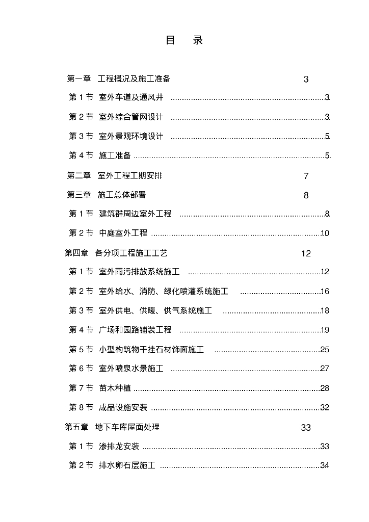 [呼和浩特]城市广场室外景观绿化及排水工程施工组织设计