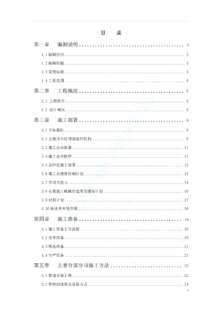 [北京]小区居民楼给排水安装工程施工组织设计