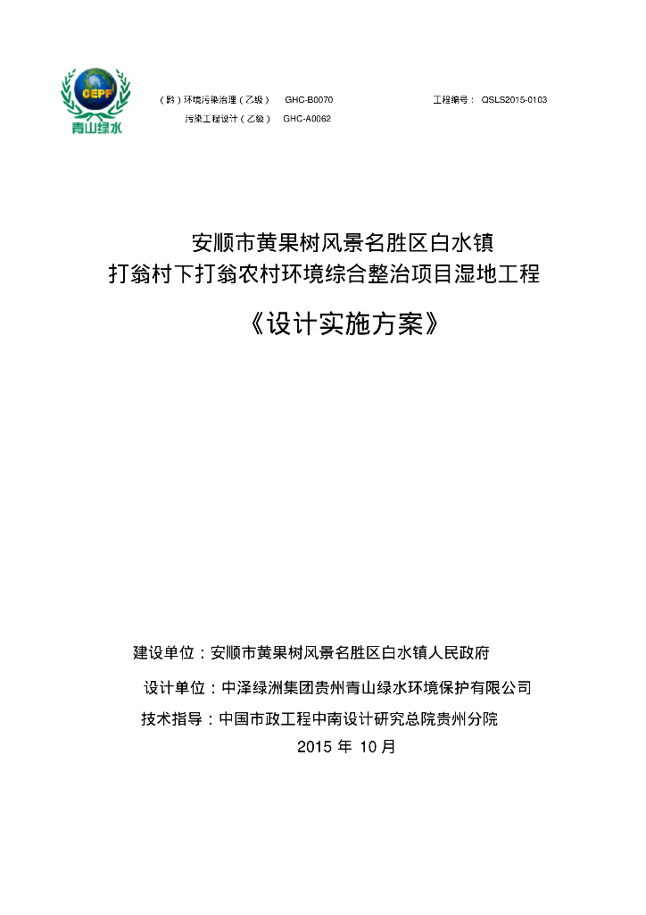 [贵州]黄果树风景人工湿地污水处理工程设计方案
