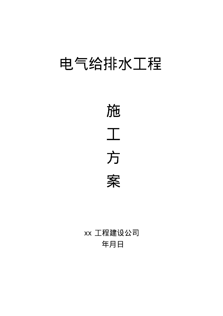 [甘肃]居民楼给排水工程施工方案