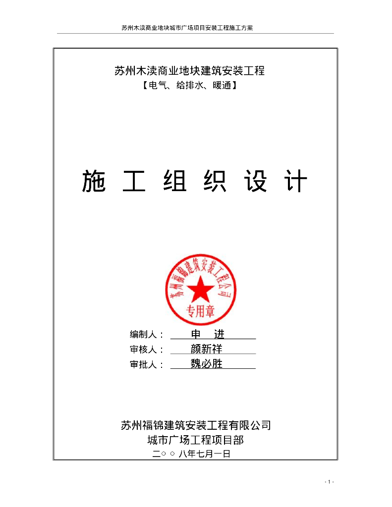 [苏州]商业大厦给排水安装施工方案