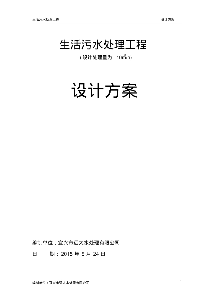 [江苏宜兴]10吨级生活生活污水处理工程设计方案