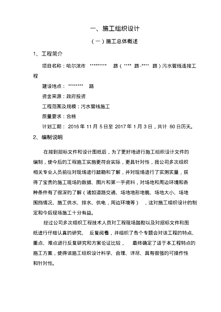 [哈尔滨]道路排水改造工程施工组织设计(技术标)