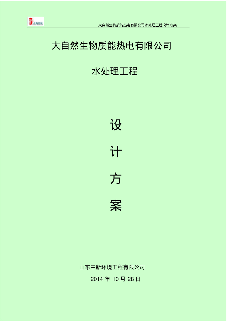 [山东]大自然热电公司水处理工程设计方案