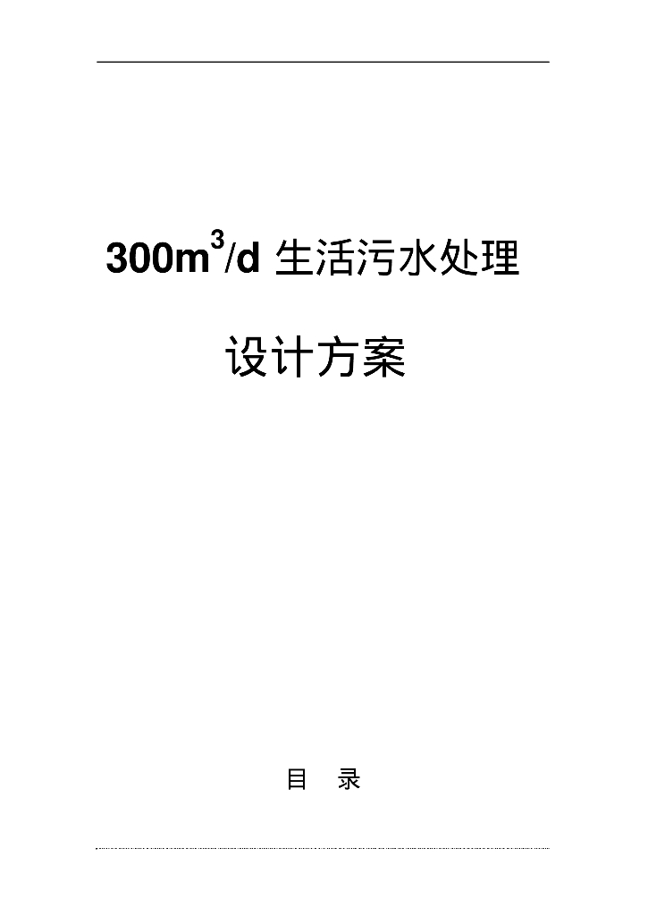 给排水工程案例之生活污水处理方案