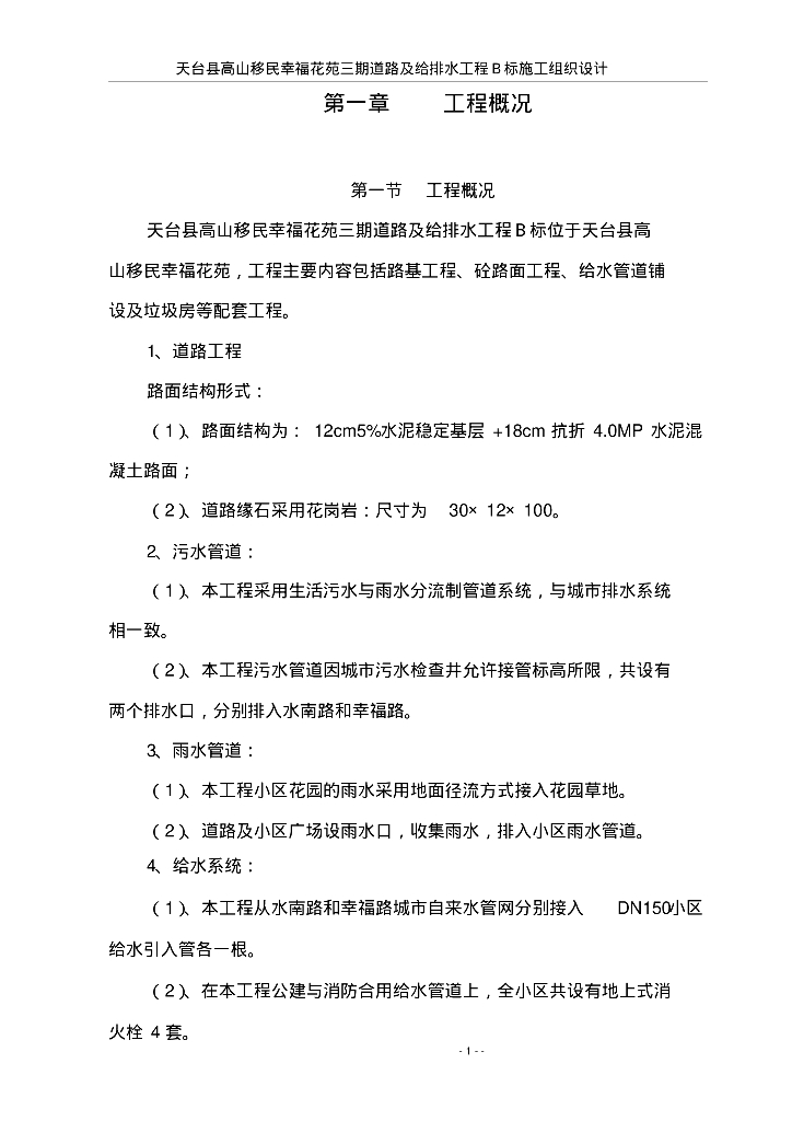 [浙江台州]居民社区道路及给排水工程施工组织设计