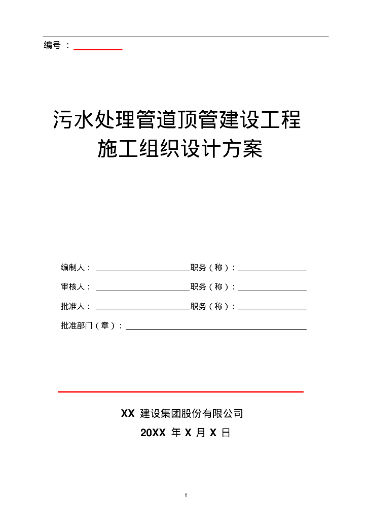 [广东江门]污水处理管道顶管建设工程施工组织设计方案