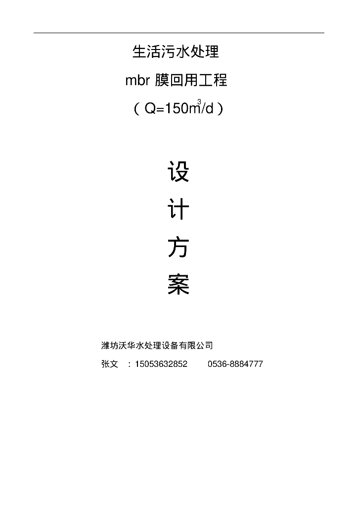 [潍坊沃华]生活污水处理mbr膜回用工程设计方案