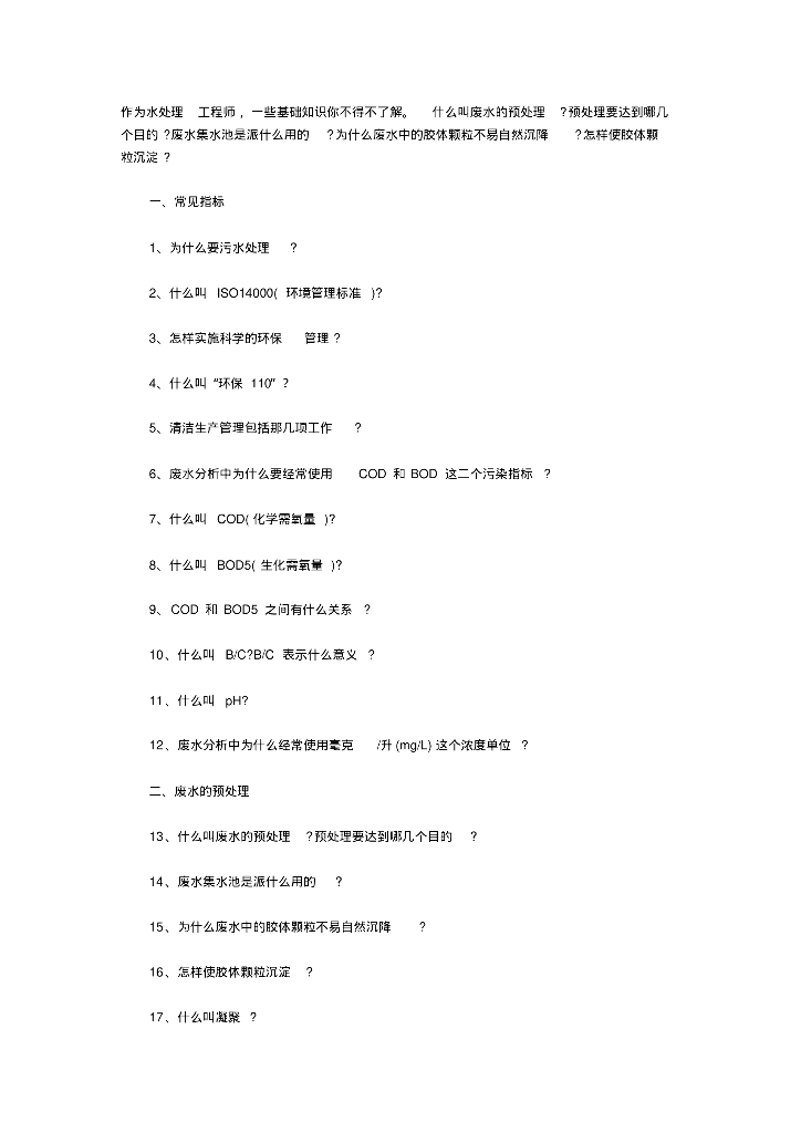 给排水基本知识之水处理工程师必懂的废水处理知识49条大问题