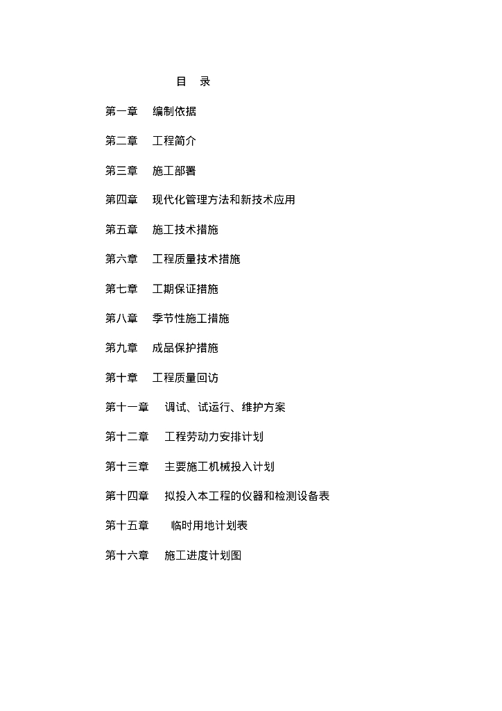 [贵州]金沙县污水处理站施工组织设计