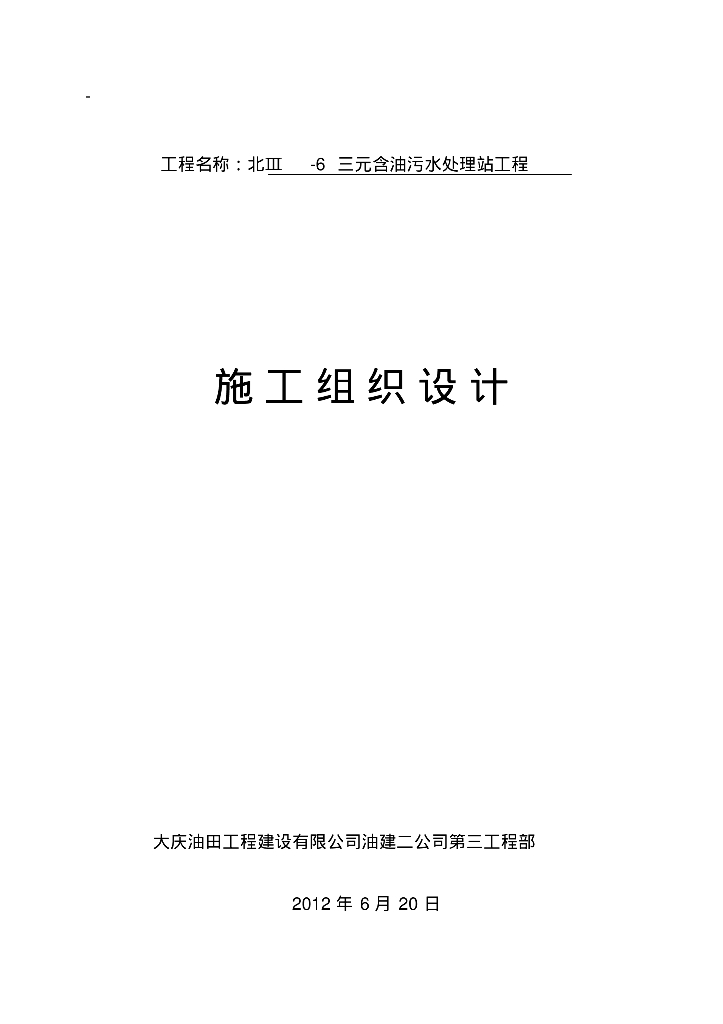 [大庆油田]Ⅲ-6三元含油污水处理站工程施工组织设计