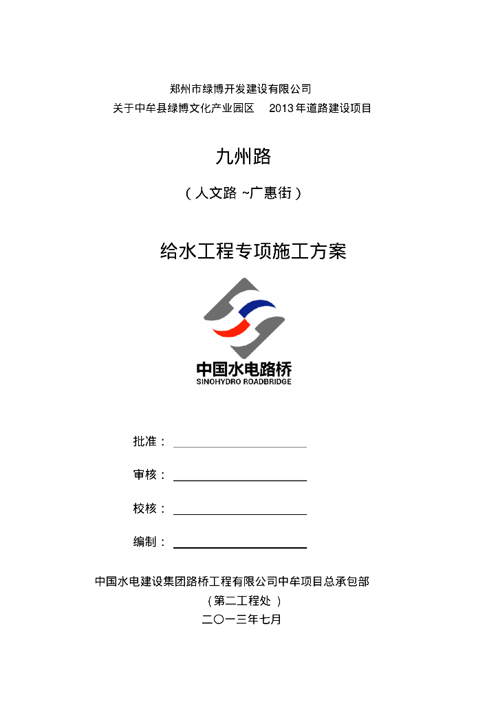 [河南郑州]中牟县产业园九州路给水工程专项施工方案