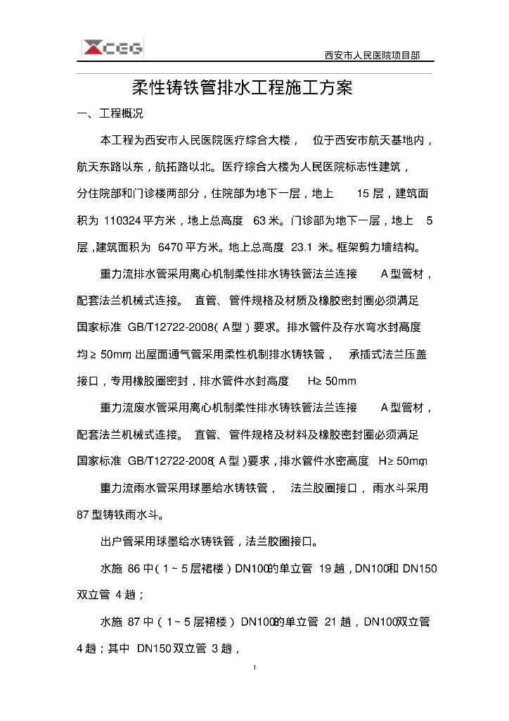 [西安]人民医院柔性铸铁管排水工程施工方案