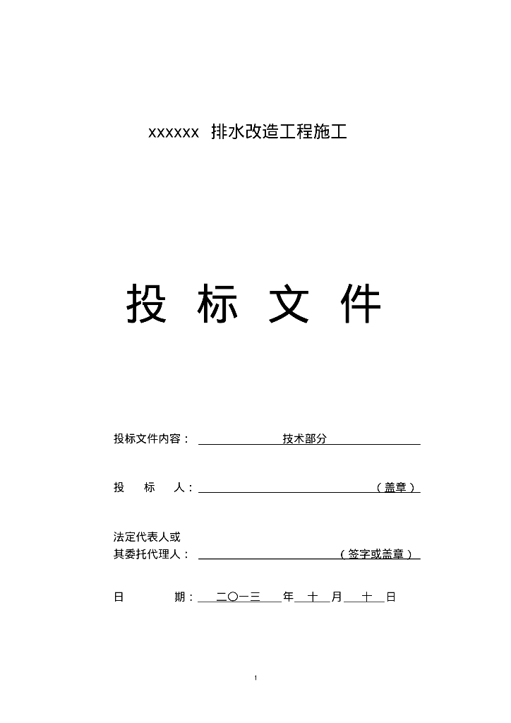 [西安临潼]办公大院排水改造工程施工方案