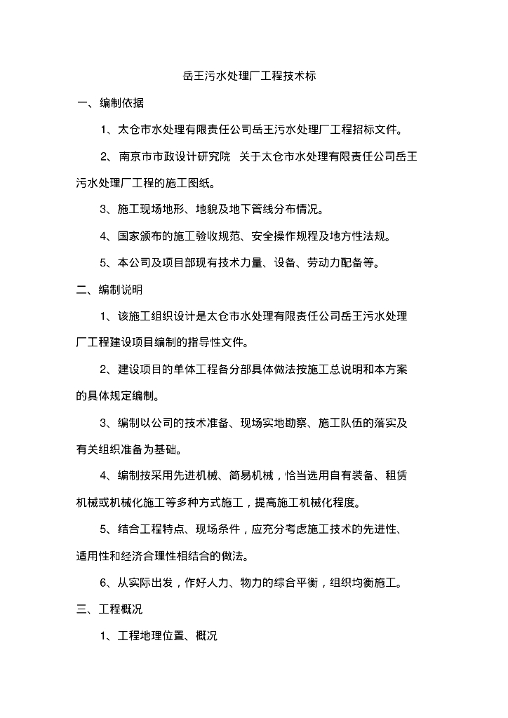 [江苏]太仓岳王污水处理厂工程施工组织方案