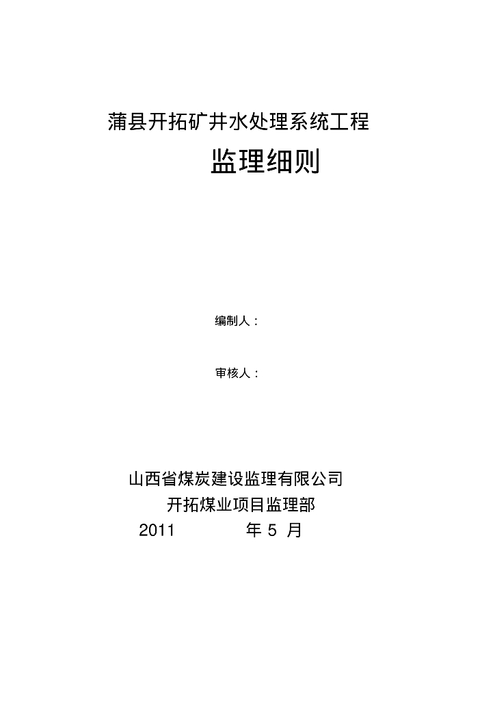 [山西]蒲县开拓矿井水处理系统工程监理细则