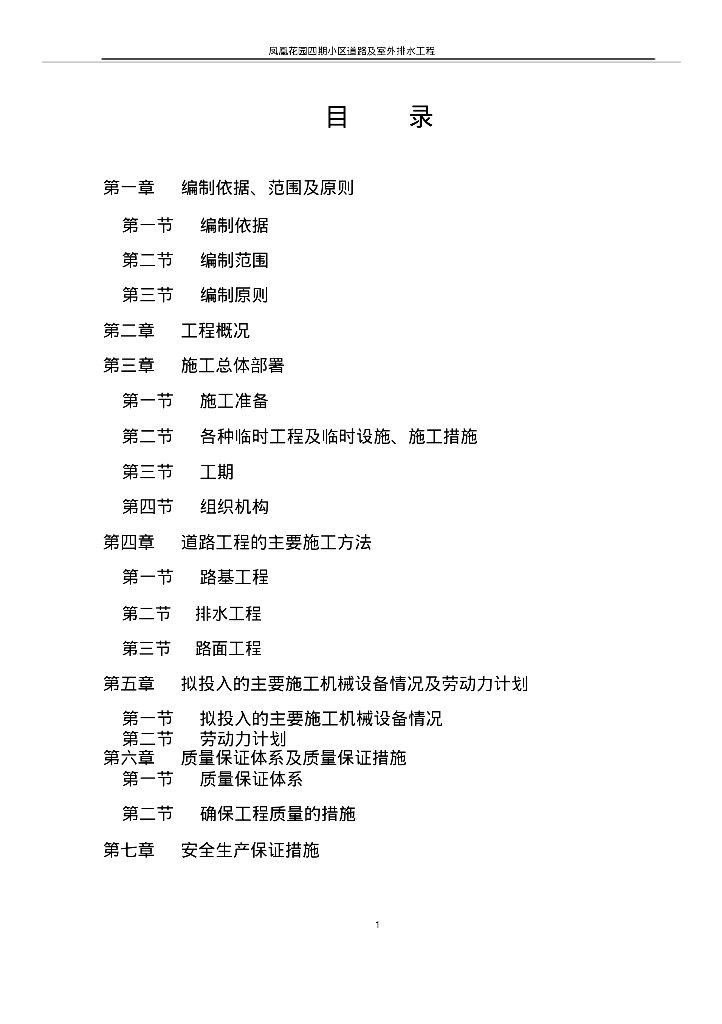 [珠海]凤凰花园小区道路及室外排水工程