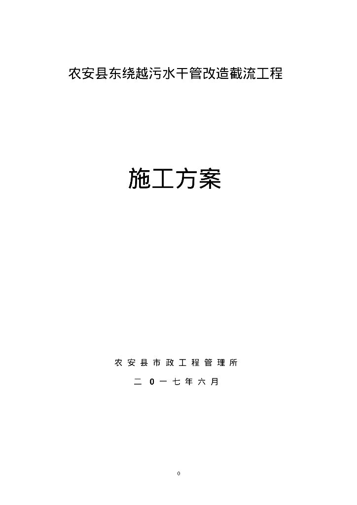 [吉林]农安县东绕越污水干管改造截流工程施工方案
