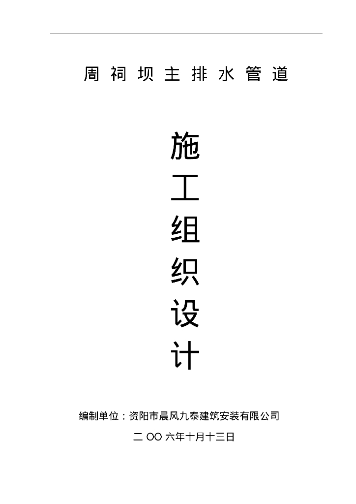 [四川]周祠坝主排水管道施工组织设计