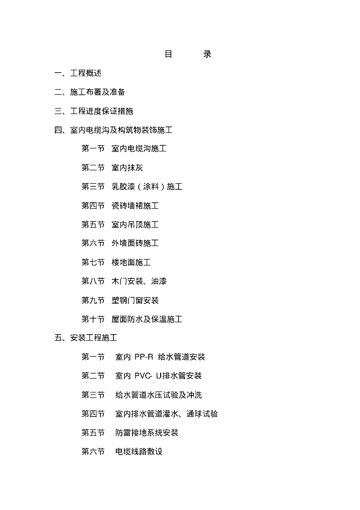 [重庆]沙坪坝污水处理厂工艺及安装施工方案