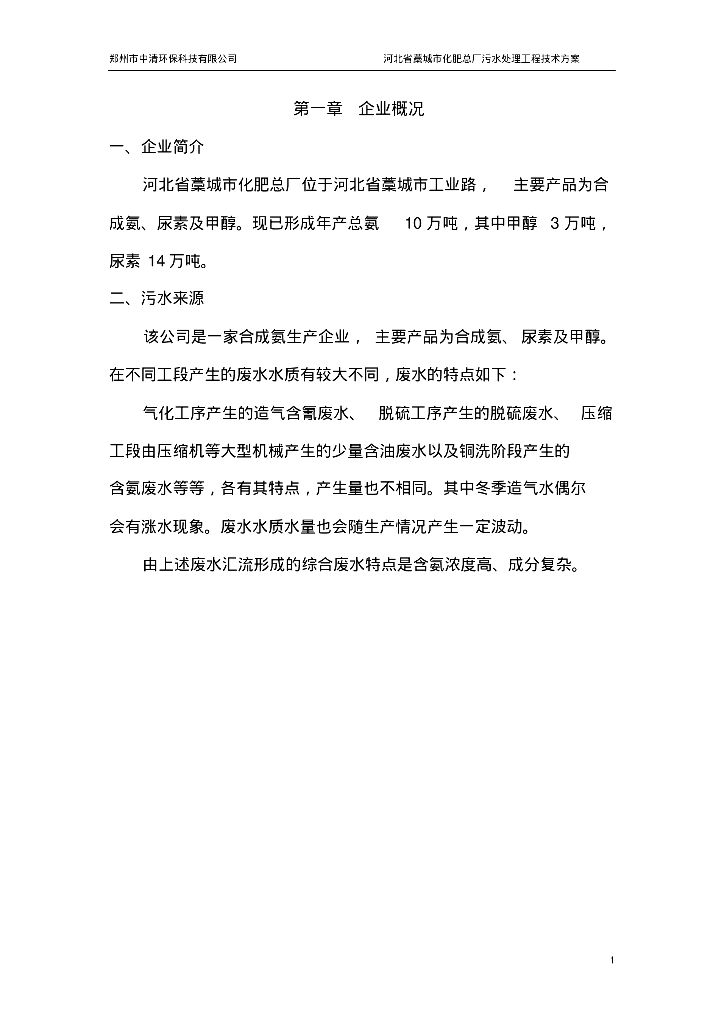 [河北]藁城市化肥总厂污水处理工程技术方案