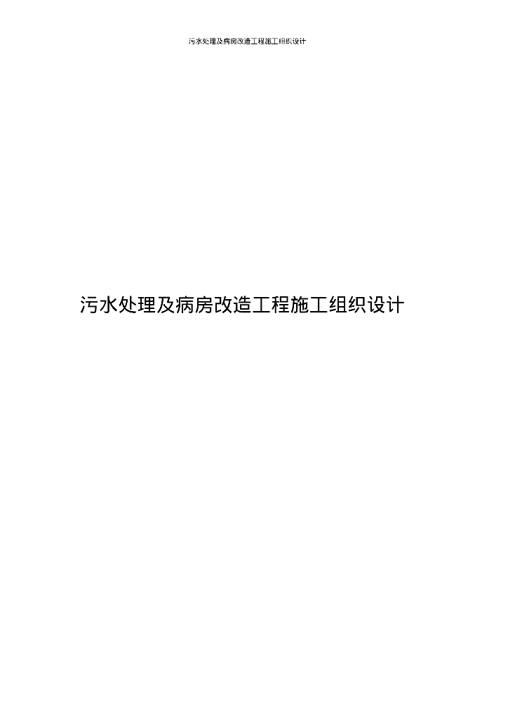 [海南三亚]污水处理及病房改造工程施工组织设计