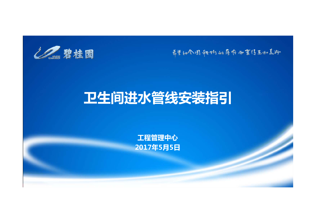 知名地产商-卫生间进水管安装指引