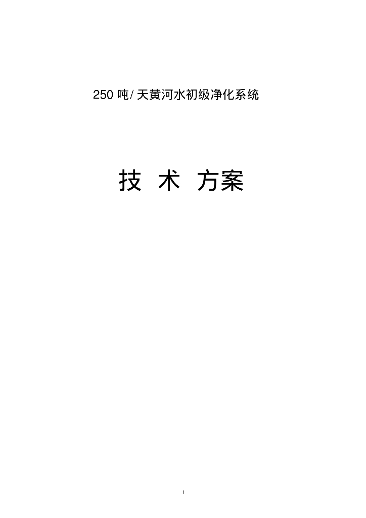 [河南]250吨/天黄河水初级净化系统技术方案