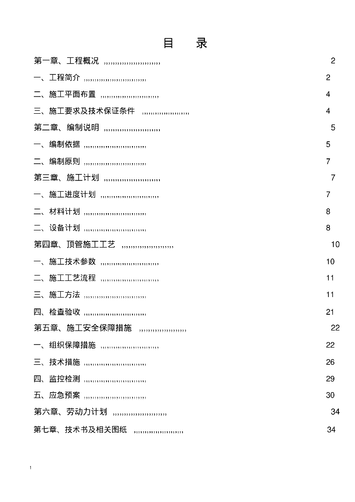 [重庆]排水污水管网顶管施工方案(专家论证)