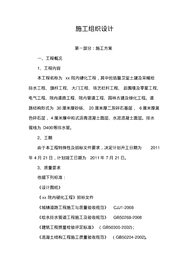 给排水工程案例之院内道路、排水施工组织设计方案