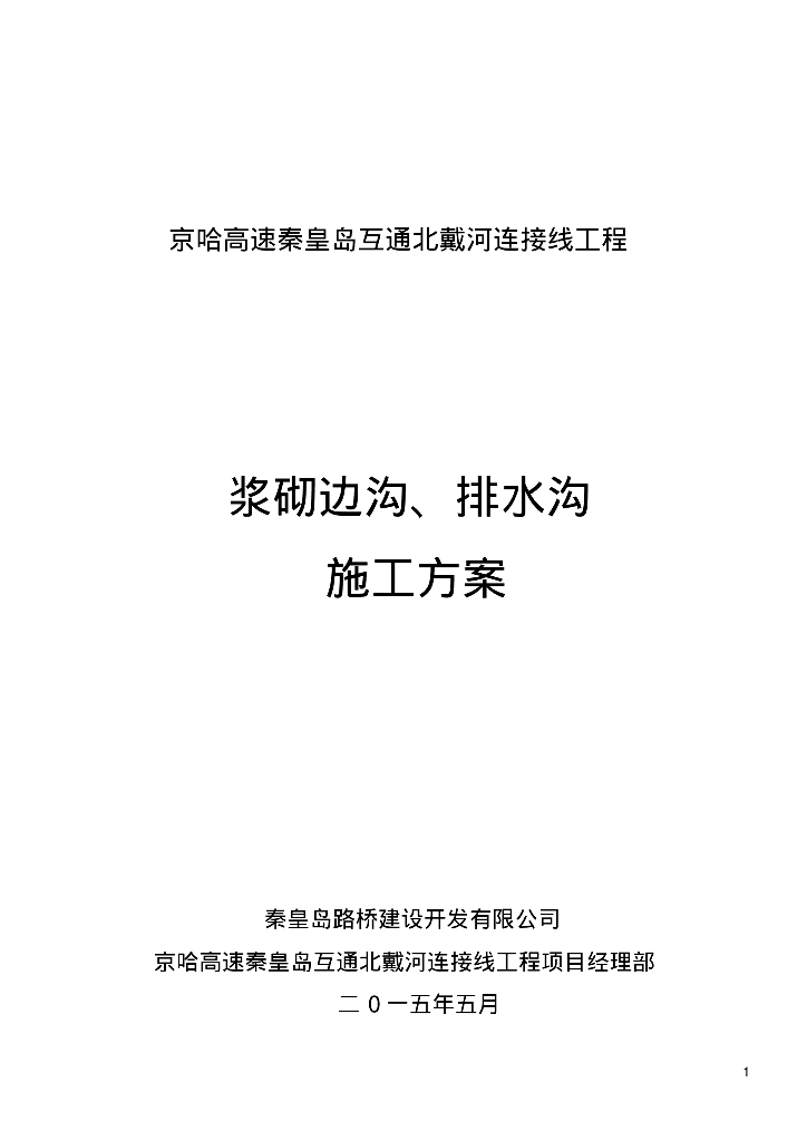 [秦皇岛]京哈高速工程浆砌边沟、排水沟施工方案