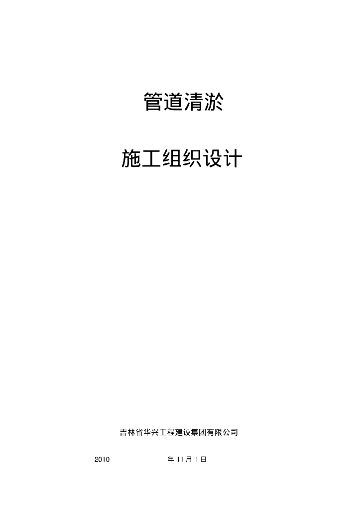 [吉林]磐石市污水处理厂管道清淤施工组织设计
