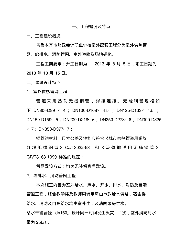 [新疆]财政会计学校供热管网给排水消防管网工程施工组织方案