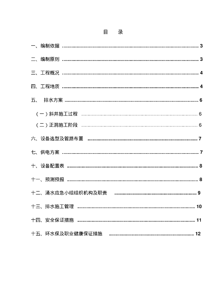 [中国铁路]蒙华铁路隧道工程反坡排水施工方案