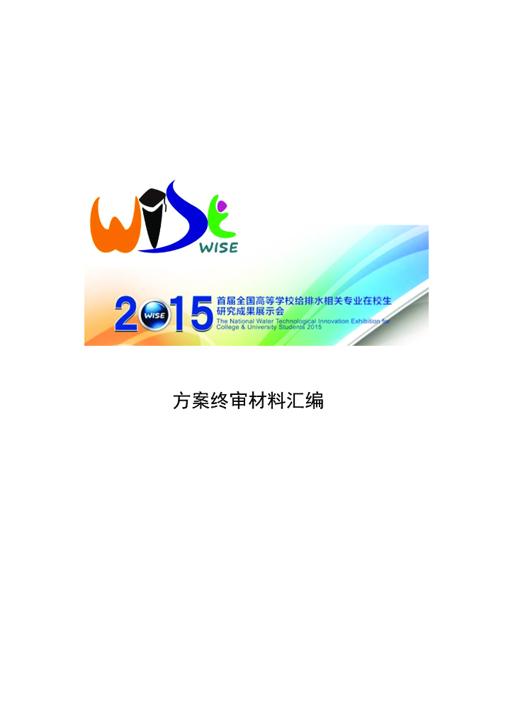 给水排水相关专业在校生研究成果展示会方案终审材料汇编