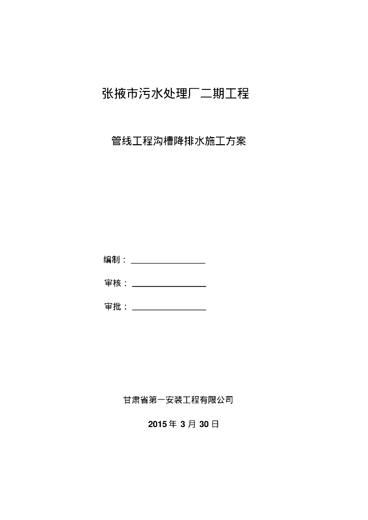 [甘肃]张掖市污水处理厂工程管线工程沟槽降排水施工方案