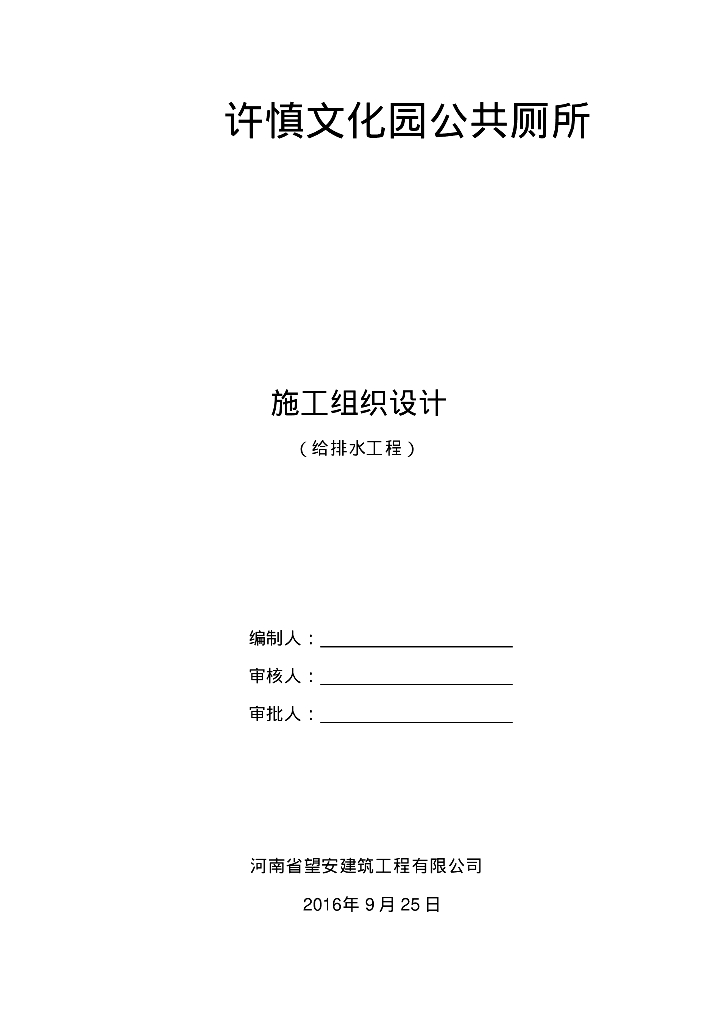 [河南]漯河许慎文化园公共厕所施工组织设计（给排水工程）