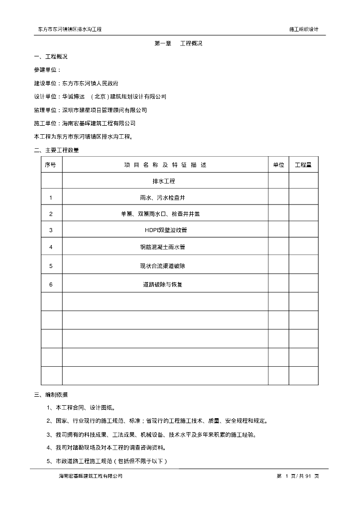 [海南]东方市东河镇镇区排水沟工程施工组织方案