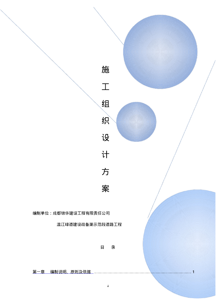 [四川]成都温江绿道建设战备渠段道路工程给排水施工组织方案