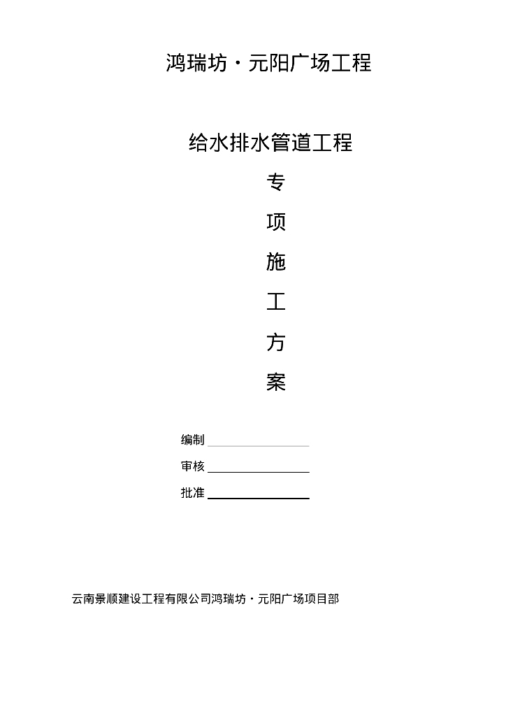 [云南]鸿瑞坊·元阳广场工程给水排水管道工程专项施工方案