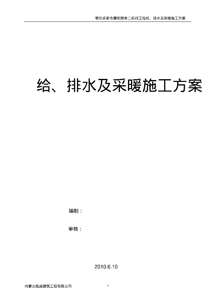 [内蒙]鄂尔多斯和丽舍小区给排水施工方案