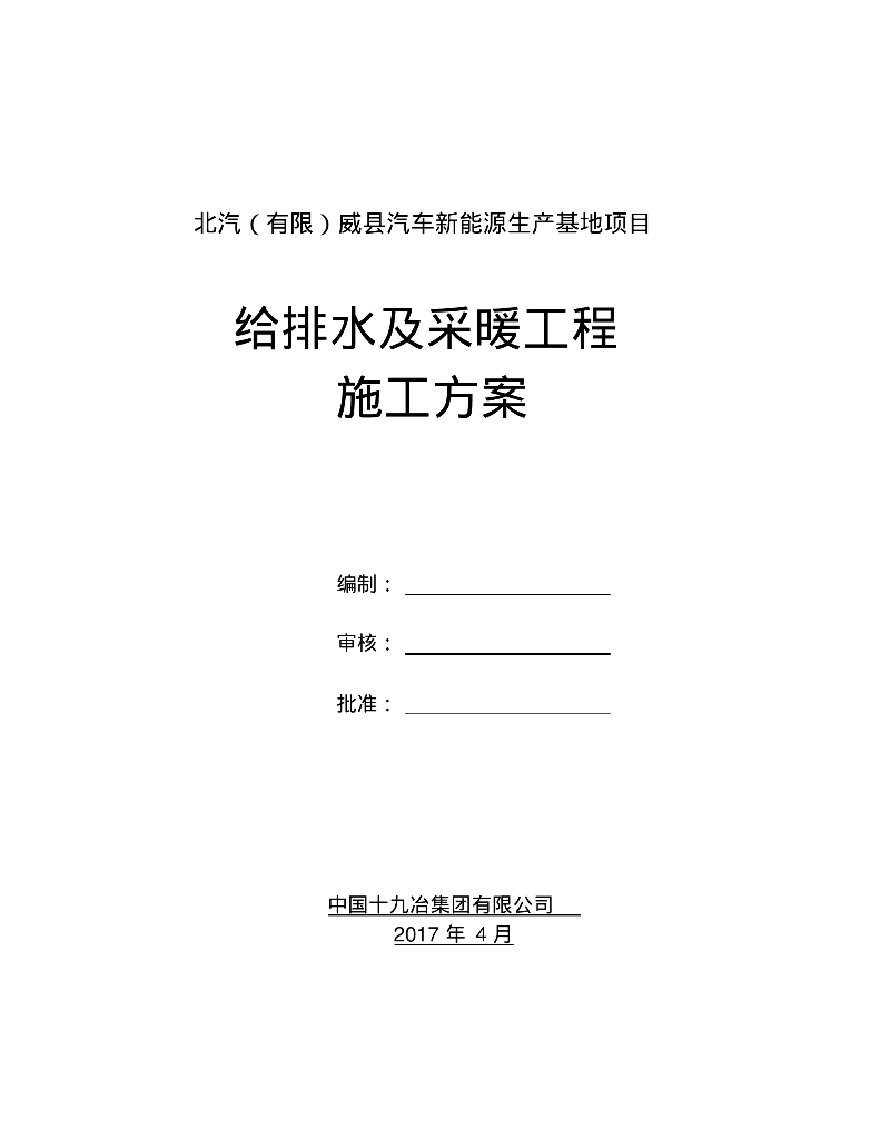 [河北]邢台北汽新能源生产基地项目给排水及采暖工程施工方案