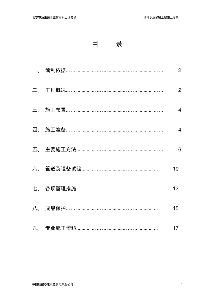 [北京]市质量技术监督局职工住宅楼工程给排水及采暖施工方案