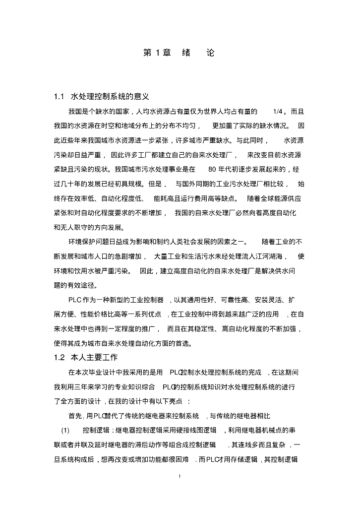 学术研究之水处理控制系统论文